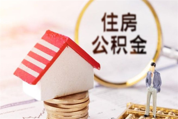 河北在职住房公积金怎么取（在职如何取住房公积金）